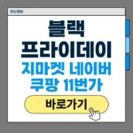 한국 블랙프라이데이