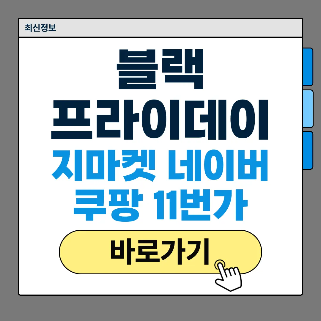 한국 블랙프라이데이