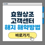 효원상조 고객센터