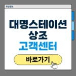 대명스테이션상조