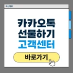 카카오톡 선물하기 고객센터