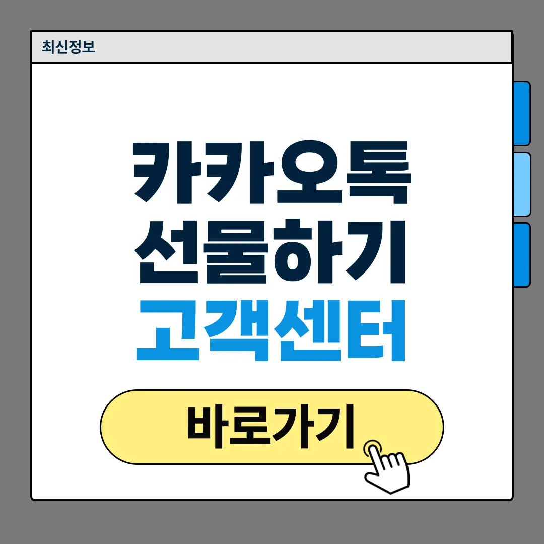 카카오톡 선물하기 고객센터