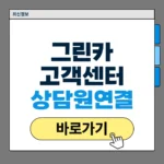 그린카 고객센터