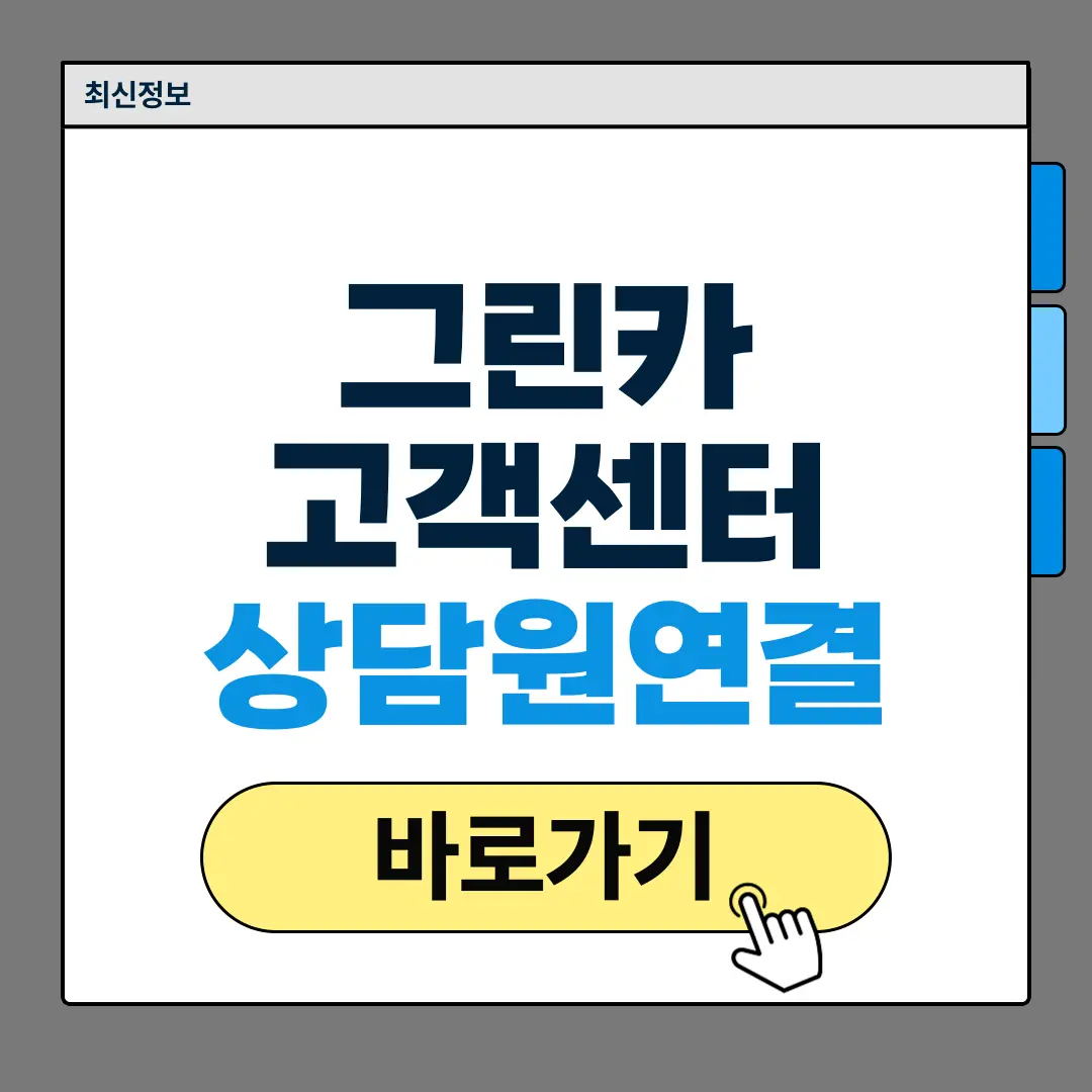 그린카 고객센터