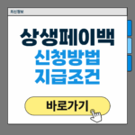 상생페이백